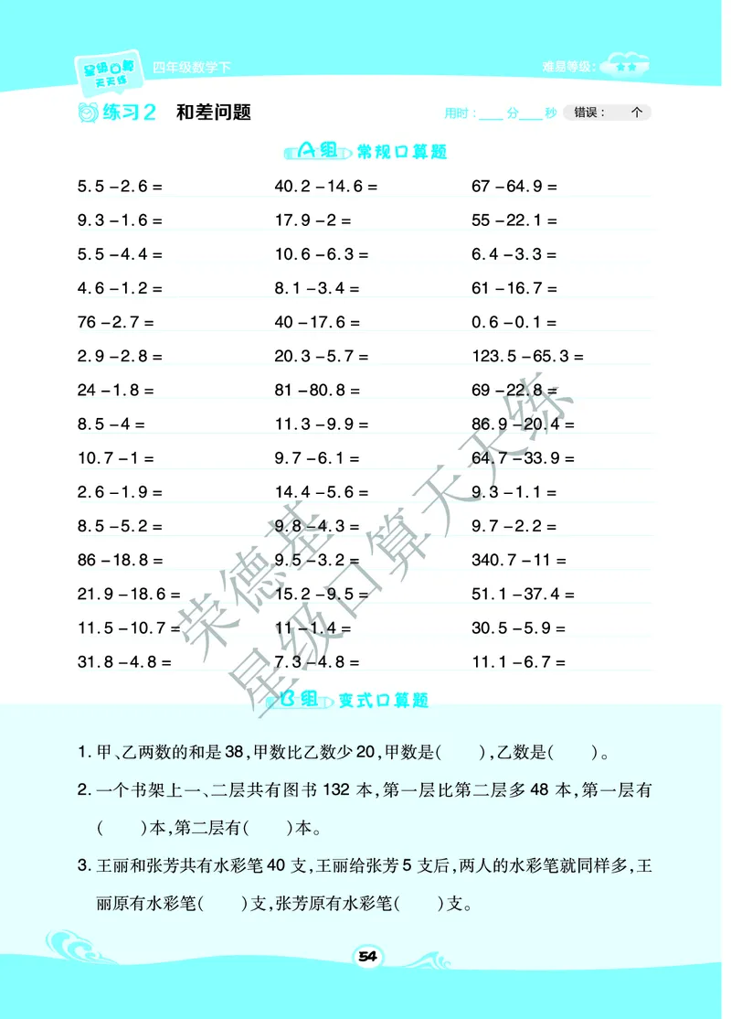 星级口算天天练四年级下册数学北京版B部分_小学数学口算竖式脱式计算应用题一二三四五六年级上下册电_小学数学口算题库电子版（1-6）_小学数学口算一年级
