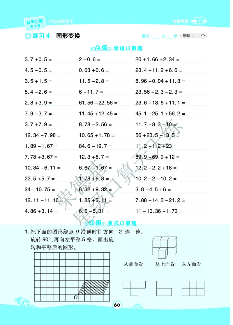 星级口算天天练四年级下册数学北京版B部分_小学数学口算竖式脱式计算应用题一二三四五六年级上下册电_小学数学口算题库电子版（1-6）_小学数学口算一年级