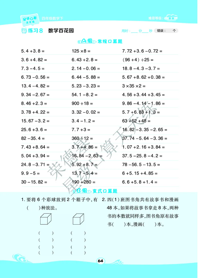 星级口算天天练四年级下册数学北京版B部分_小学数学口算竖式脱式计算应用题一二三四五六年级上下册电_小学数学口算题库电子版（1-6）_小学数学口算一年级