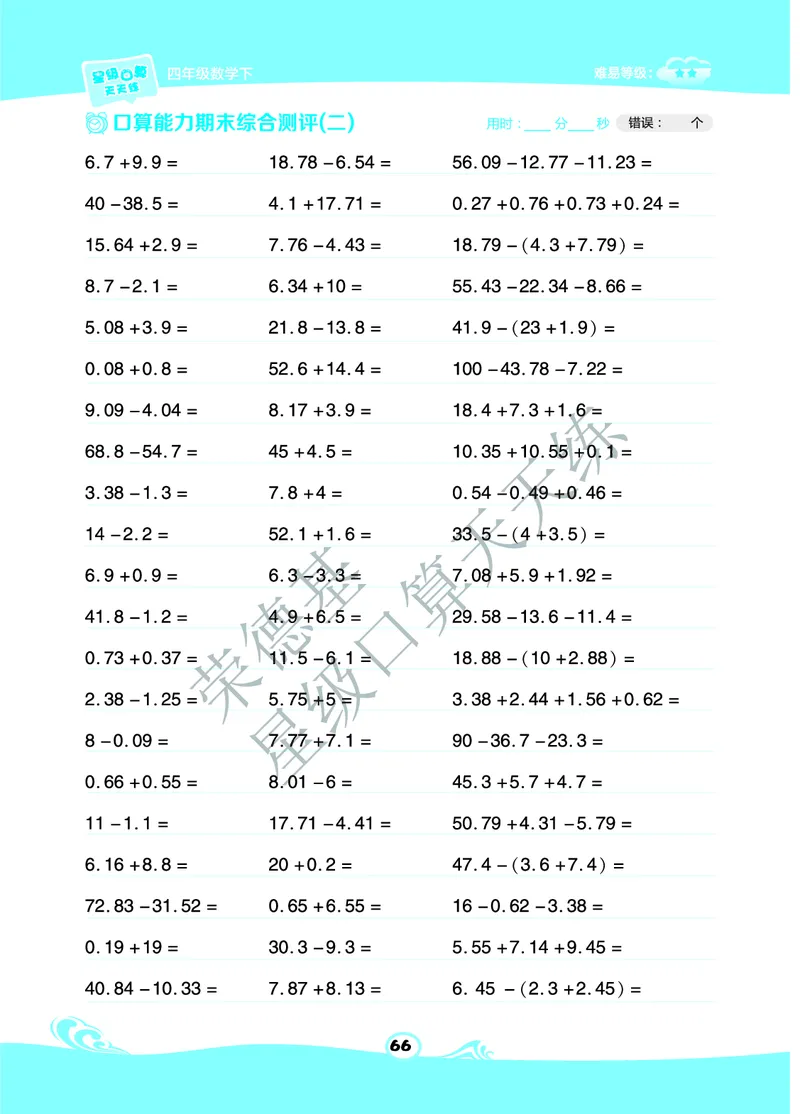 星级口算天天练四年级下册数学北京版B部分_小学数学口算竖式脱式计算应用题一二三四五六年级上下册电_小学数学口算题库电子版（1-6）_小学数学口算一年级