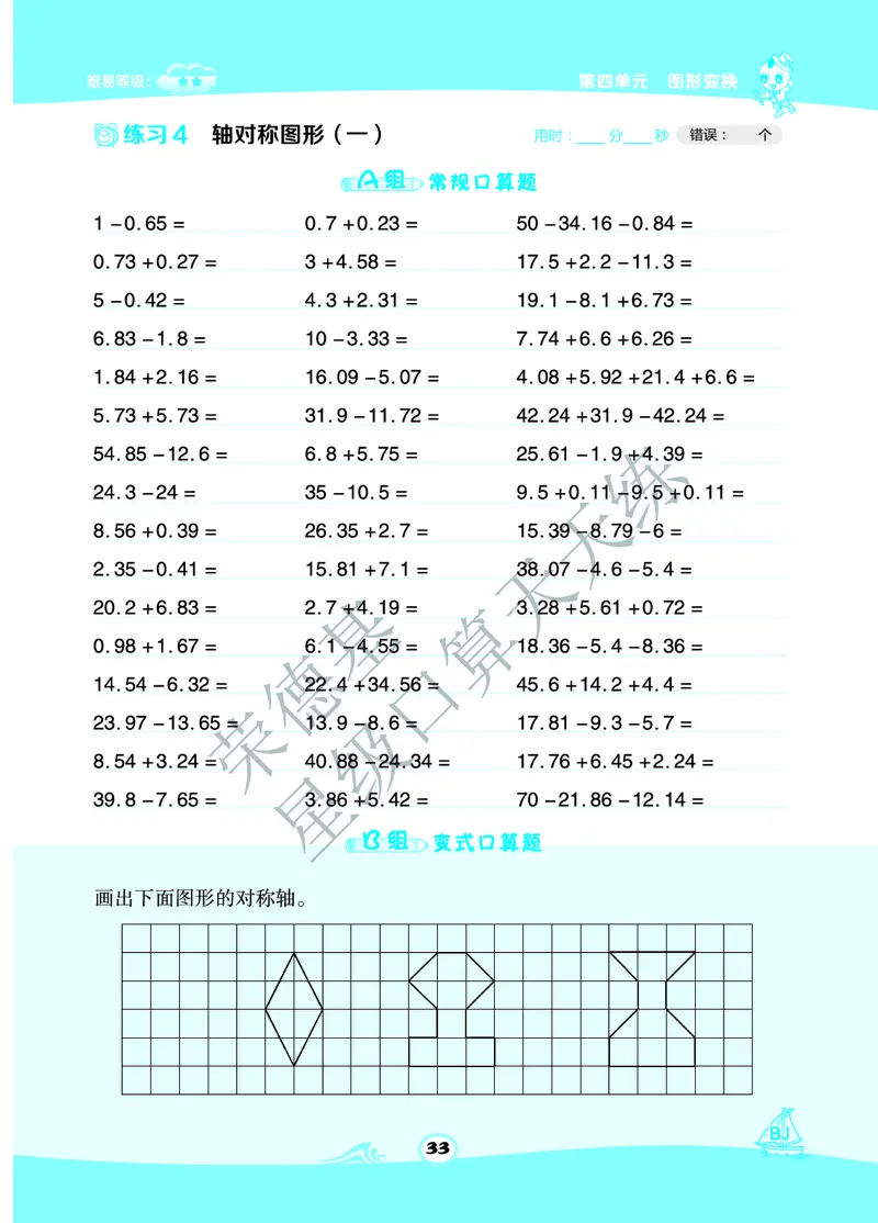 星级口算天天练四年级下册数学北京版B部分_小学数学口算竖式脱式计算应用题一二三四五六年级上下册电_小学数学口算题库电子版（1-6）_小学数学口算一年级