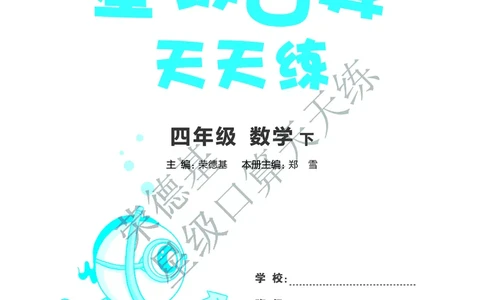星级口算天天练四年级下册数学北京版B部分_小学数学口算竖式脱式计算应用题一二三四五六年级上下册电_小学数学口算题库电子版（1-6）_小学数学口算一年级