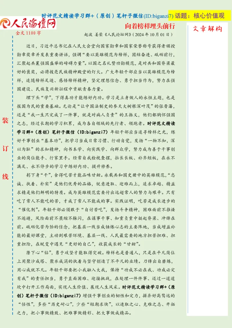 1006-未标注绿-向着榜样埋头前行_2026考公资料_（57）申论材料_00、笔杆子晨读材料_2024笔杆子晨读_笔杆子10月时政_1006向着榜样埋头前行话题：核心价值观