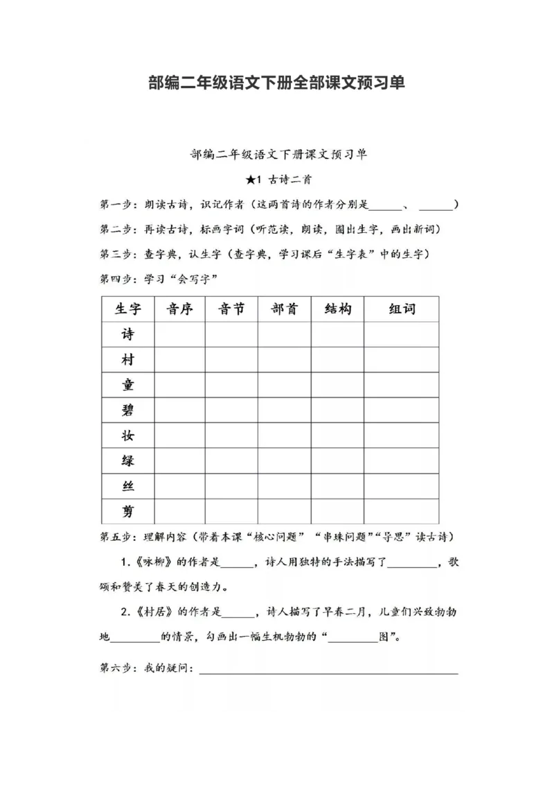 统编版语文二年级下册全部课文预习单_二年级上下册资料_小学二年级学习资料-25年更新版_2-02、小学二年级语文下册_2-2-1、复习、知识点、归纳汇总