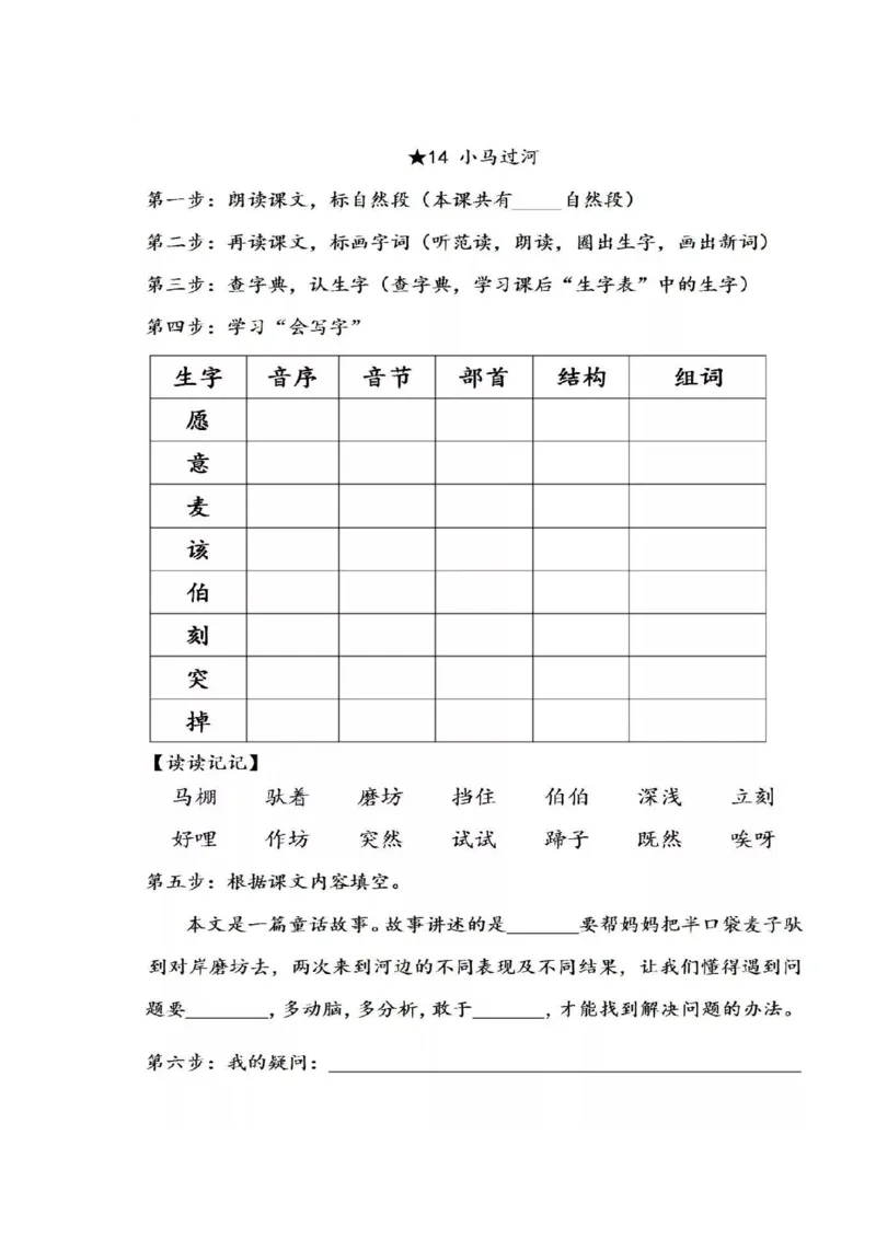 统编版语文二年级下册全部课文预习单_二年级上下册资料_小学二年级学习资料-25年更新版_2-02、小学二年级语文下册_2-2-1、复习、知识点、归纳汇总