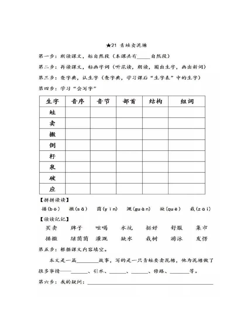 统编版语文二年级下册全部课文预习单_二年级上下册资料_小学二年级学习资料-25年更新版_2-02、小学二年级语文下册_2-2-1、复习、知识点、归纳汇总