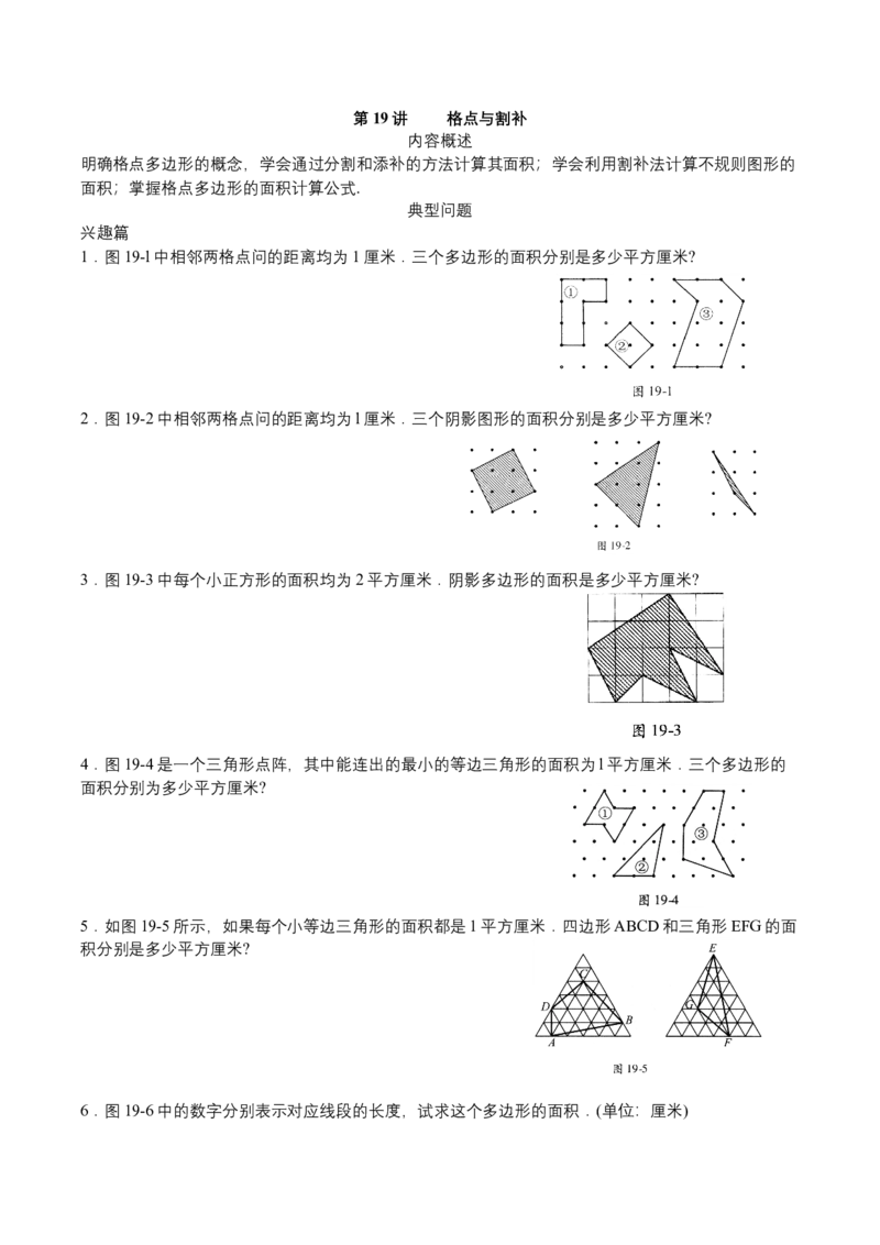 第19讲格点与割补_小学数学思维训练电子版举一反三奥数逻辑拓展专项图解强化_四年级_数学四年级（教师版+学生版，含详细解析）全国通用(24)份_学生版