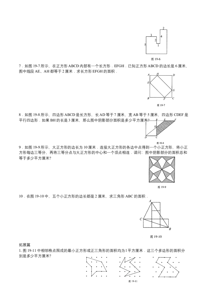 第19讲格点与割补_小学数学思维训练电子版举一反三奥数逻辑拓展专项图解强化_四年级_数学四年级（教师版+学生版，含详细解析）全国通用(24)份_学生版