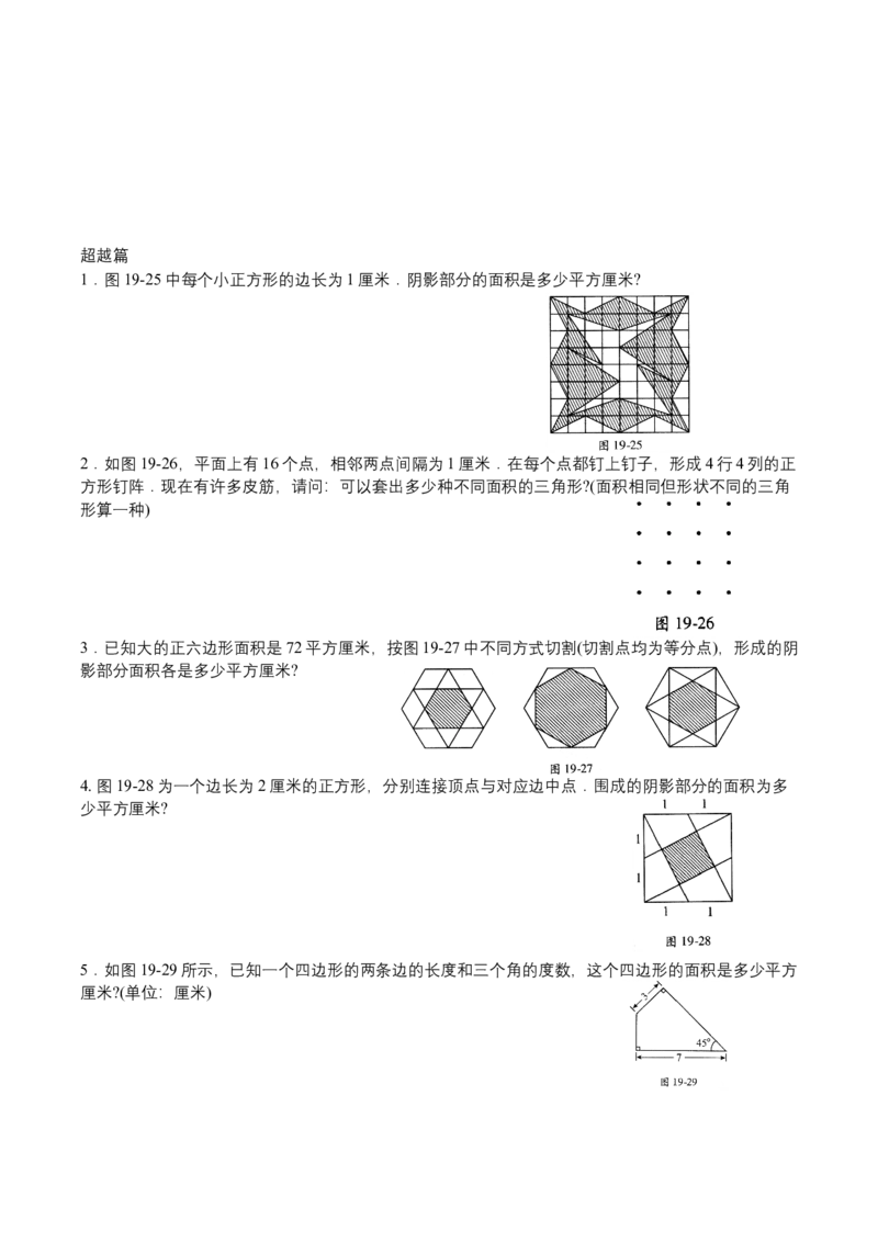 第19讲格点与割补_小学数学思维训练电子版举一反三奥数逻辑拓展专项图解强化_四年级_数学四年级（教师版+学生版，含详细解析）全国通用(24)份_学生版