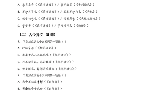 2026年全国语文中考古诗文文言词汇模拟试卷(覆盖高频考点)_462026中考语文一轮复习练考点+练专题+练模块_古诗文阅读(文言词汇)