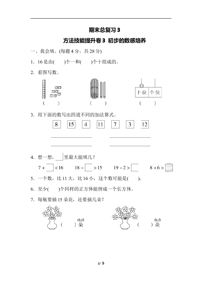 期末总复习3初步的敏感培养_一年级上下册资料_一年级上语数英上下册学习资料_3-6-3、小学一年级数学上册_人教版_6、专项练习
