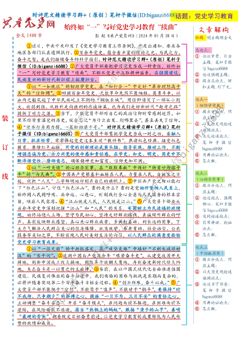 0510---标注白-始终如&ldquo;一&rdquo;写好党史学习教育&ldquo;续曲&rdquo;_2026考公资料_（57）申论材料_00、笔杆子晨读材料_2024笔杆子晨读_笔杆子5月时政_0510始终如&ldquo;一&rdquo;写好党史学习教育&ldquo;续曲&rdquo;
