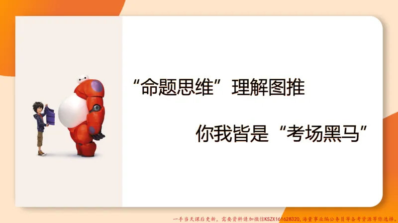 12.4图推命题思维-专项拔高_2026考公资料_（05）超格_行测申论2025超格合集(行测&申论&政治理论)_判断2025超格判断推理全家桶狂刷1000题_02.夸夸刷专项提升阶段_讲义