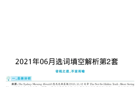 2021.06英语六级选词填空第2套解析_六级_六级选词填空_六级选词填空解析