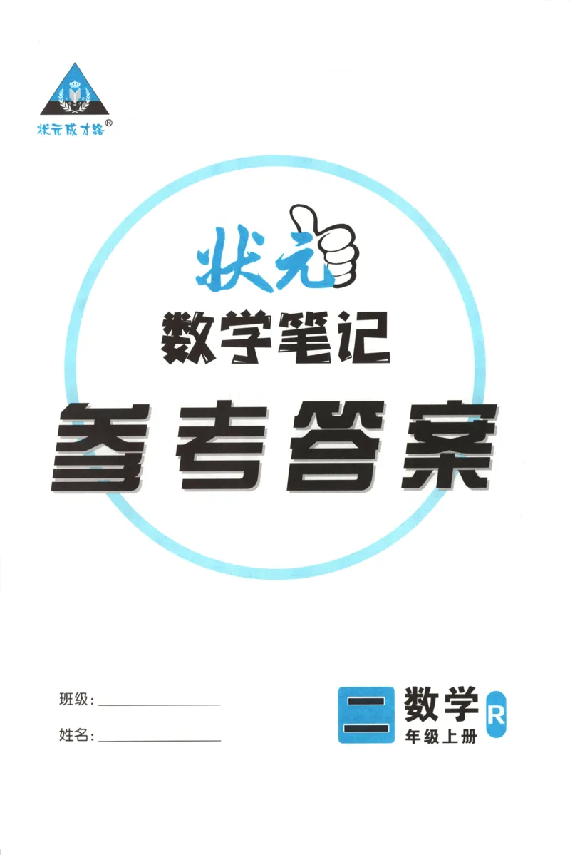 答案_25秋小学语数英习题试卷_数学_人教版_25秋《状元笔记》数学人教版23456_状元数学笔记RJ2上
