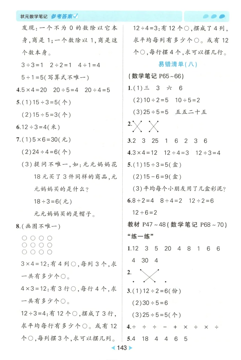 答案_25秋小学语数英习题试卷_数学_人教版_25秋《状元笔记》数学人教版23456_状元数学笔记RJ2上