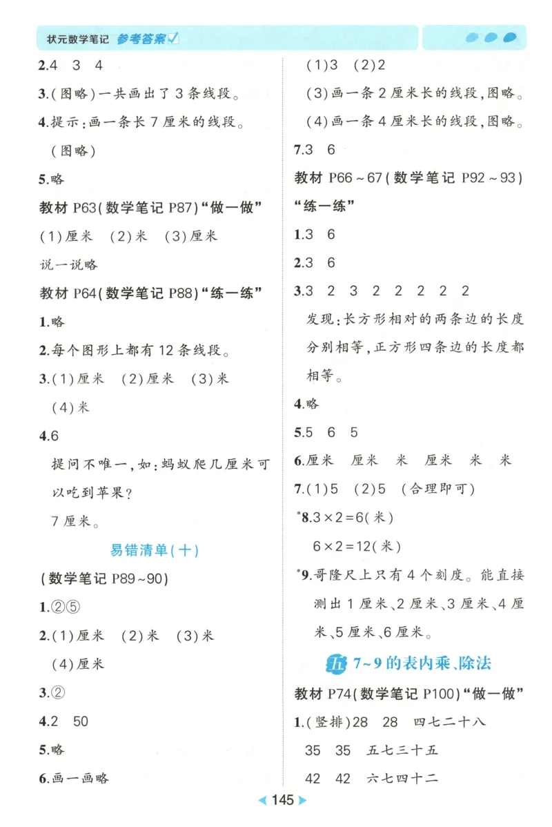答案_25秋小学语数英习题试卷_数学_人教版_25秋《状元笔记》数学人教版23456_状元数学笔记RJ2上