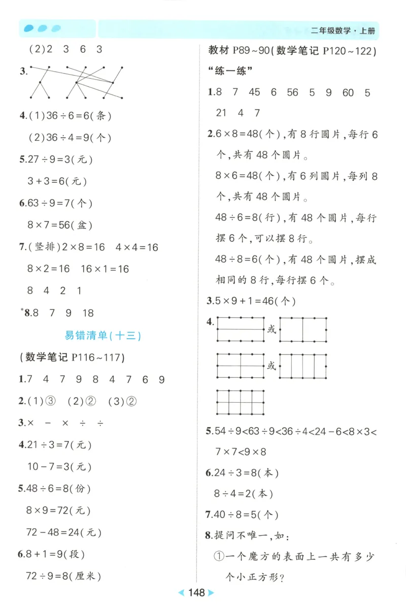 答案_25秋小学语数英习题试卷_数学_人教版_25秋《状元笔记》数学人教版23456_状元数学笔记RJ2上