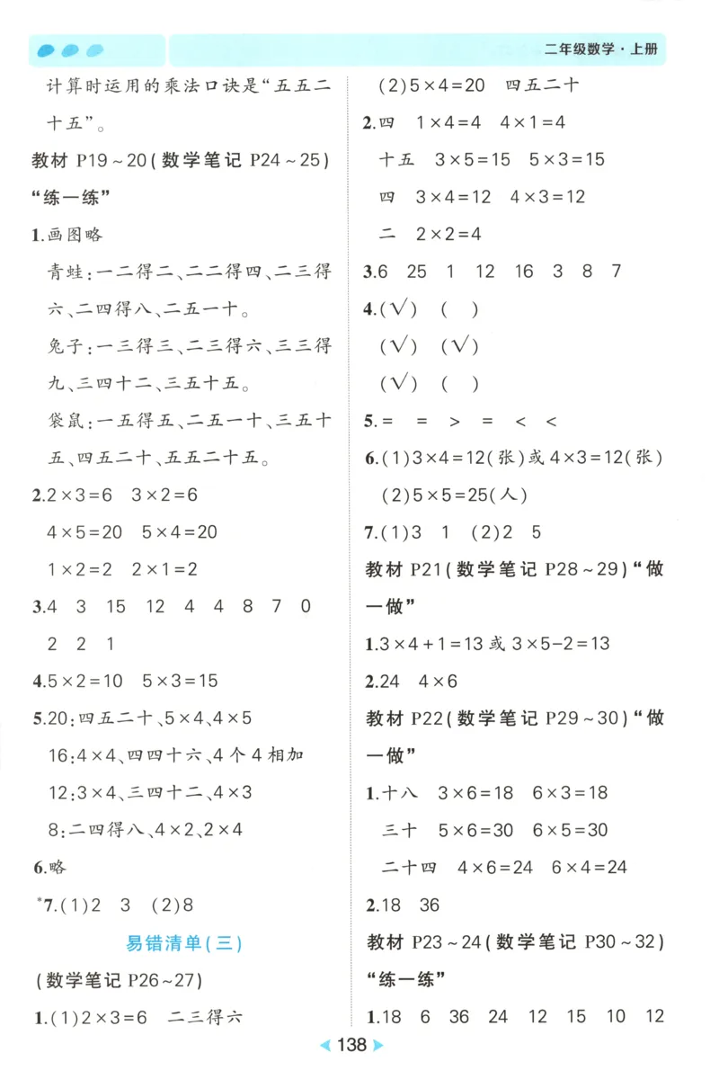 答案_25秋小学语数英习题试卷_数学_人教版_25秋《状元笔记》数学人教版23456_状元数学笔记RJ2上