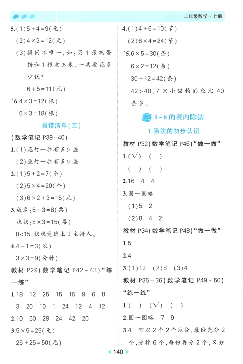 答案_25秋小学语数英习题试卷_数学_人教版_25秋《状元笔记》数学人教版23456_状元数学笔记RJ2上