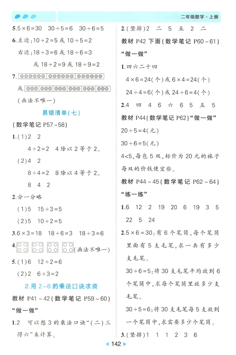 答案_25秋小学语数英习题试卷_数学_人教版_25秋《状元笔记》数学人教版23456_状元数学笔记RJ2上
