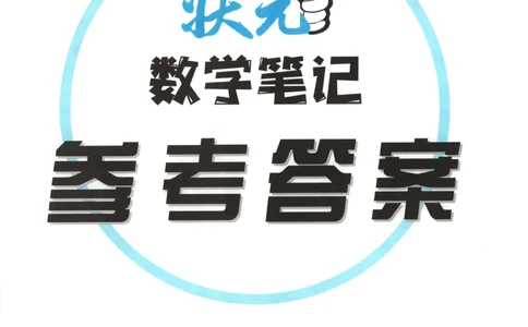 答案_25秋小学语数英习题试卷_数学_人教版_25秋《状元笔记》数学人教版23456_状元数学笔记RJ2上