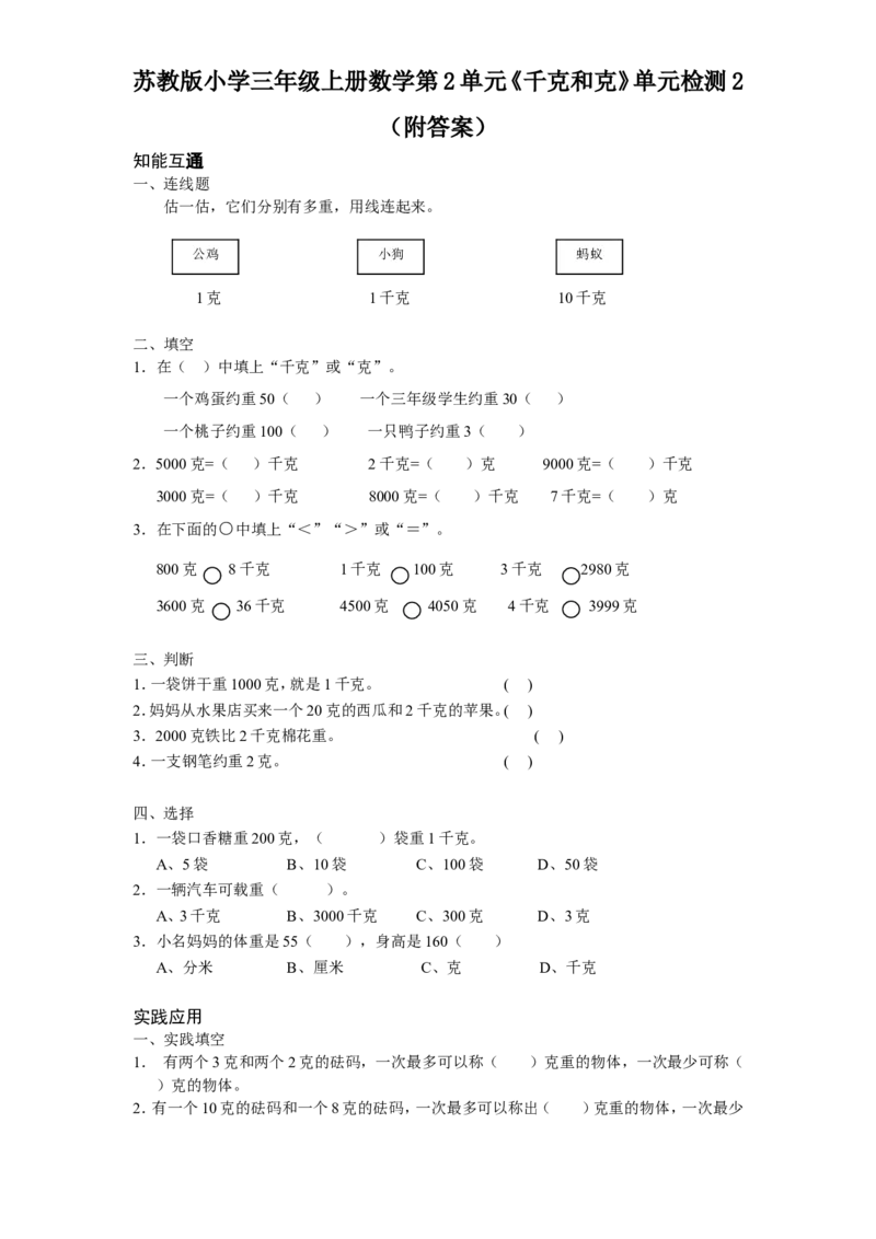 苏教版小学三年级上册数学第2单元《千克和克》单元检测2（附答案）_三年级上下册资料_三年级上语数英上下册学习资料_3-8-3、小学三年级数学上册_苏教版_3、单元测试卷