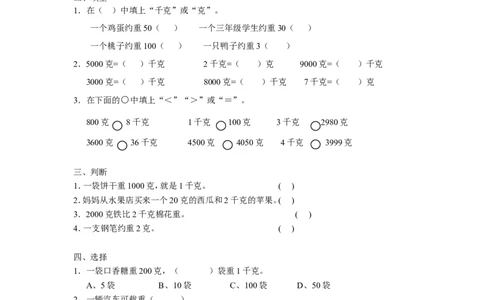 苏教版小学三年级上册数学第2单元《千克和克》单元检测2（附答案）_三年级上下册资料_三年级上语数英上下册学习资料_3-8-3、小学三年级数学上册_苏教版_3、单元测试卷