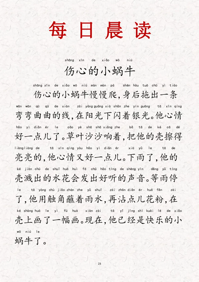 每日晨读注音21天打卡_一年级上下册资料_小学一年级学习资料-25年更新版_1-01、小学一年级语文上册_10、每日晨读_每日晨读注音