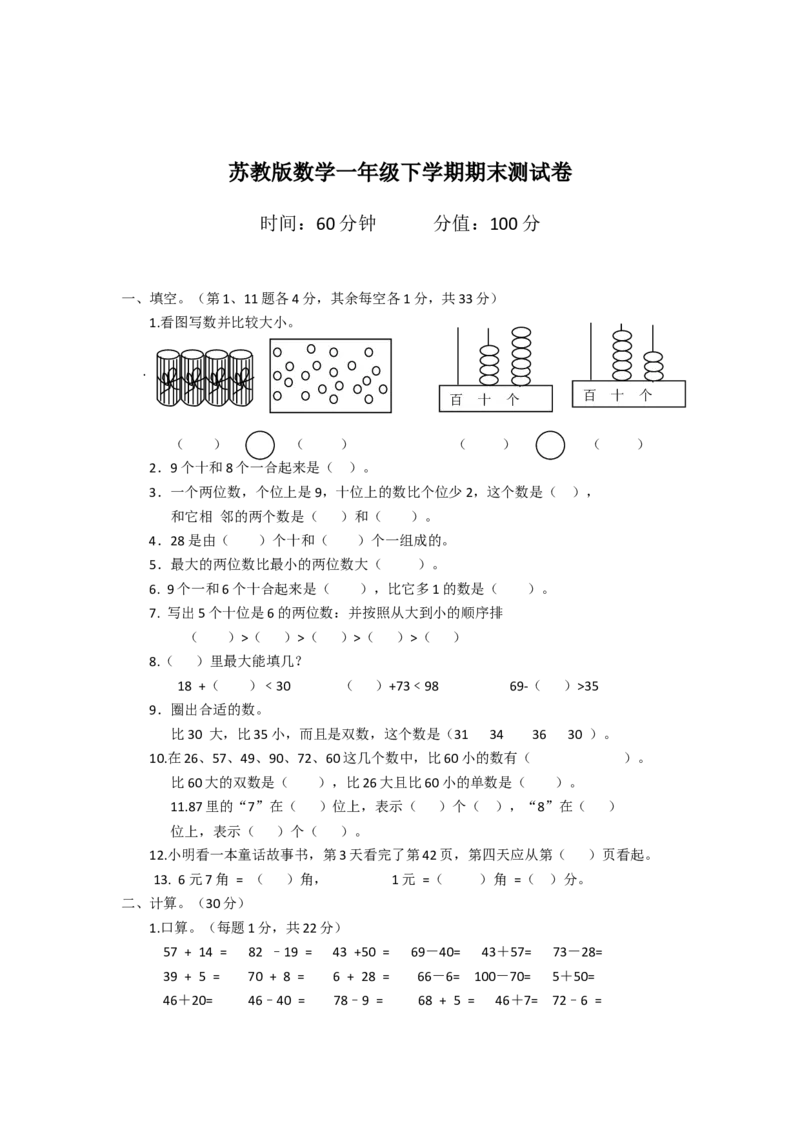 苏教版数学一年级下学期期末测试卷8_一年级上下册资料_一年级上语数英上下册学习资料_3-6-4、小学一年级数学下册_苏教版_5、期末测试卷