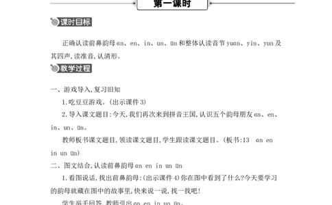 汉语拼音13aneninun&uuml;n精华版教案_25秋七彩课堂统编版语文一年级上册教学资源包_七彩课堂统编版语文一年级上册教用匹配课件+教案_教用匹配教案_第四单元