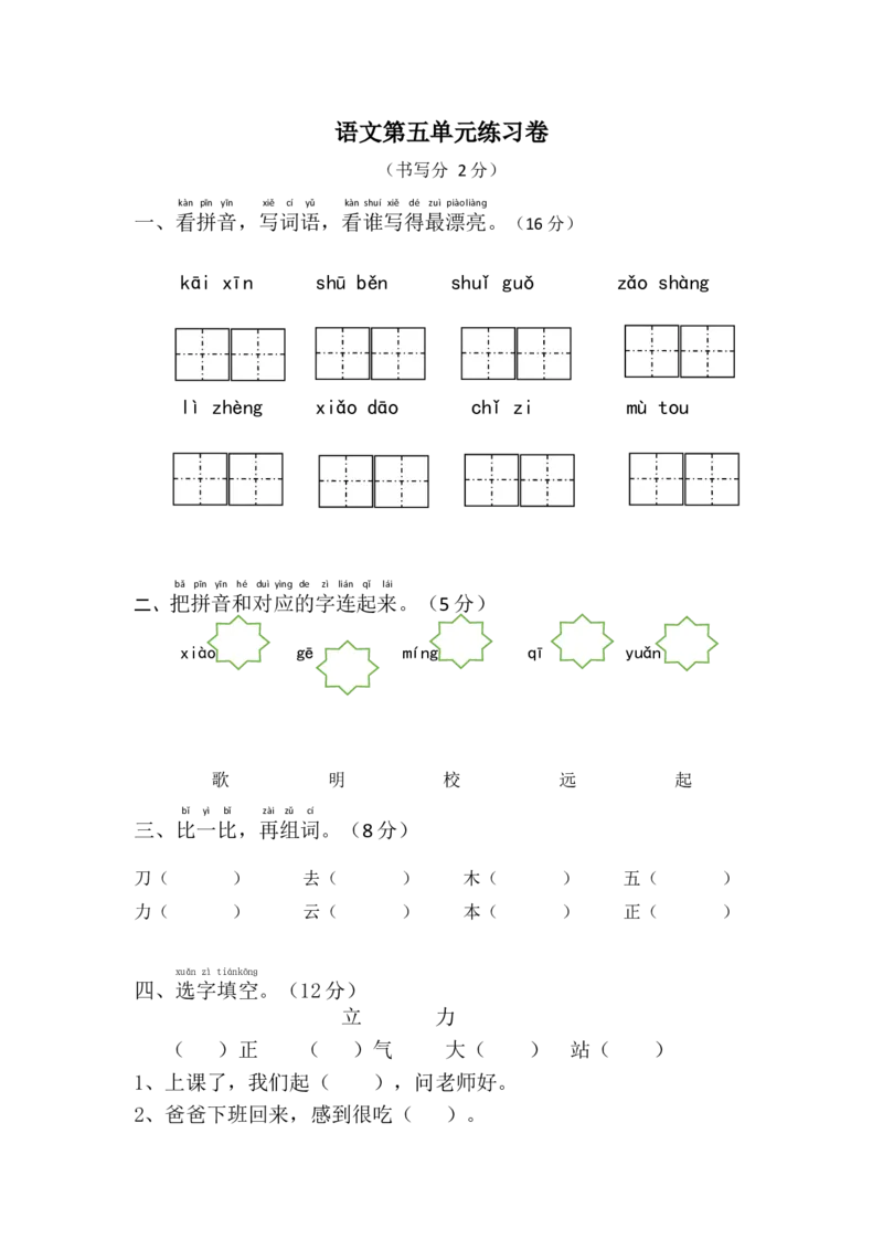 第5单元测试卷1_一年级上下册资料_一年级上语数英上下册学习资料_3-6-1、小学一年级语文上册_统编、部编、人教（语文全国统一只有一个版）_3、单元测试卷