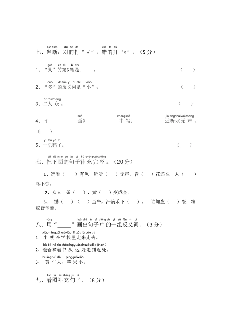 第5单元测试卷1_一年级上下册资料_一年级上语数英上下册学习资料_3-6-1、小学一年级语文上册_统编、部编、人教（语文全国统一只有一个版）_3、单元测试卷
