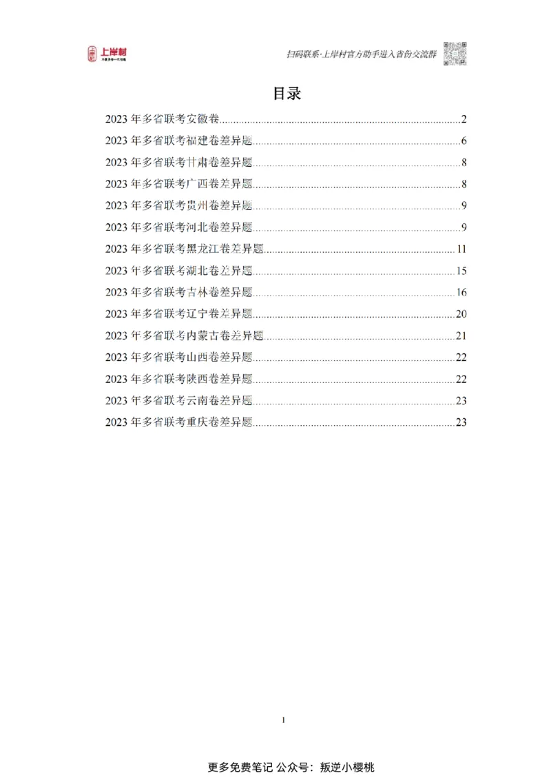 12023年多省联考常识部分_1710299290958_纯图版_2026考公资料_（28）上岸村合集（司马、章晓铭、王永恒、天晓、忠政、丁旭等）_2025合集_2司马合集_讲义
