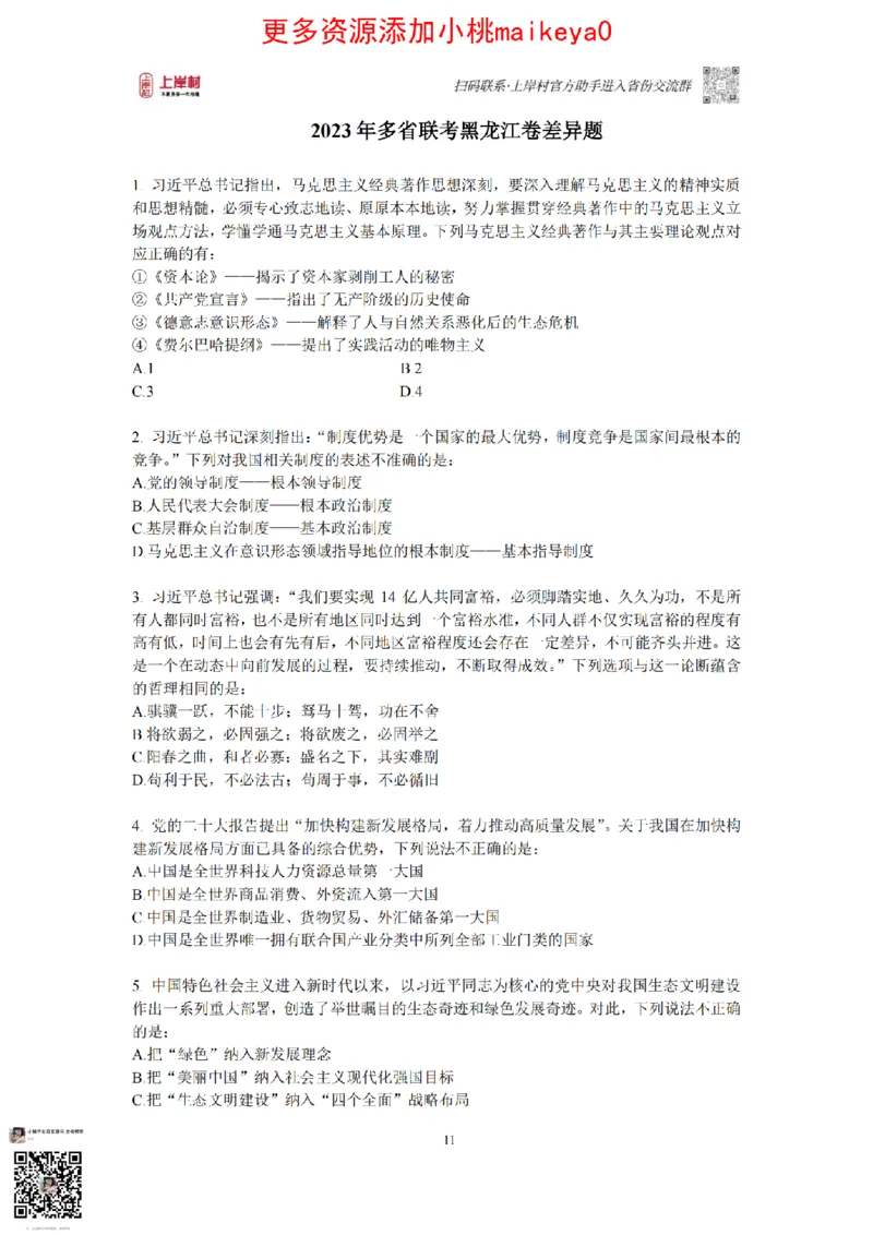 12023年多省联考常识部分_1710299290958_纯图版_2026考公资料_（28）上岸村合集（司马、章晓铭、王永恒、天晓、忠政、丁旭等）_2025合集_2司马合集_讲义