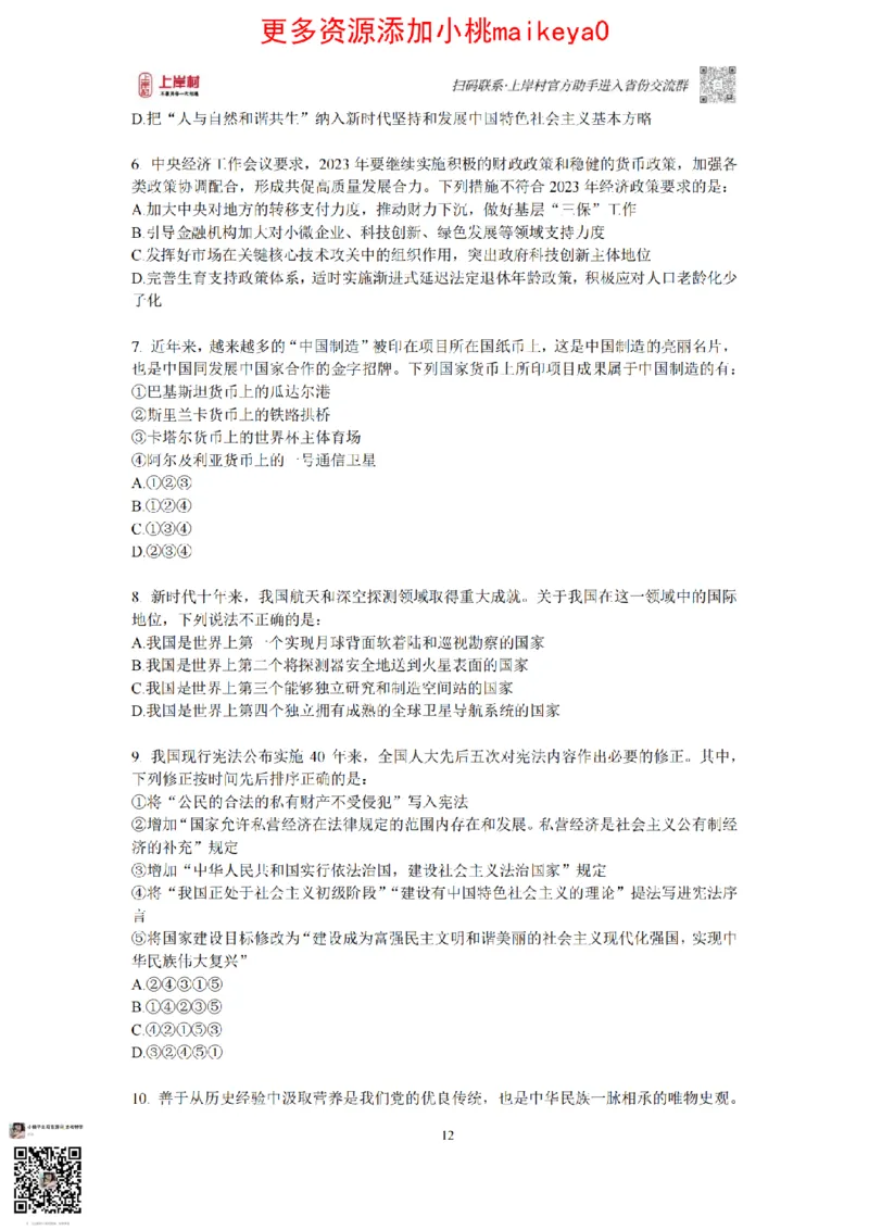 12023年多省联考常识部分_1710299290958_纯图版_2026考公资料_（28）上岸村合集（司马、章晓铭、王永恒、天晓、忠政、丁旭等）_2025合集_2司马合集_讲义