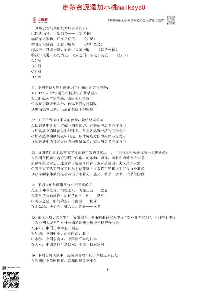 12023年多省联考常识部分_1710299290958_纯图版_2026考公资料_（28）上岸村合集（司马、章晓铭、王永恒、天晓、忠政、丁旭等）_2025合集_2司马合集_讲义