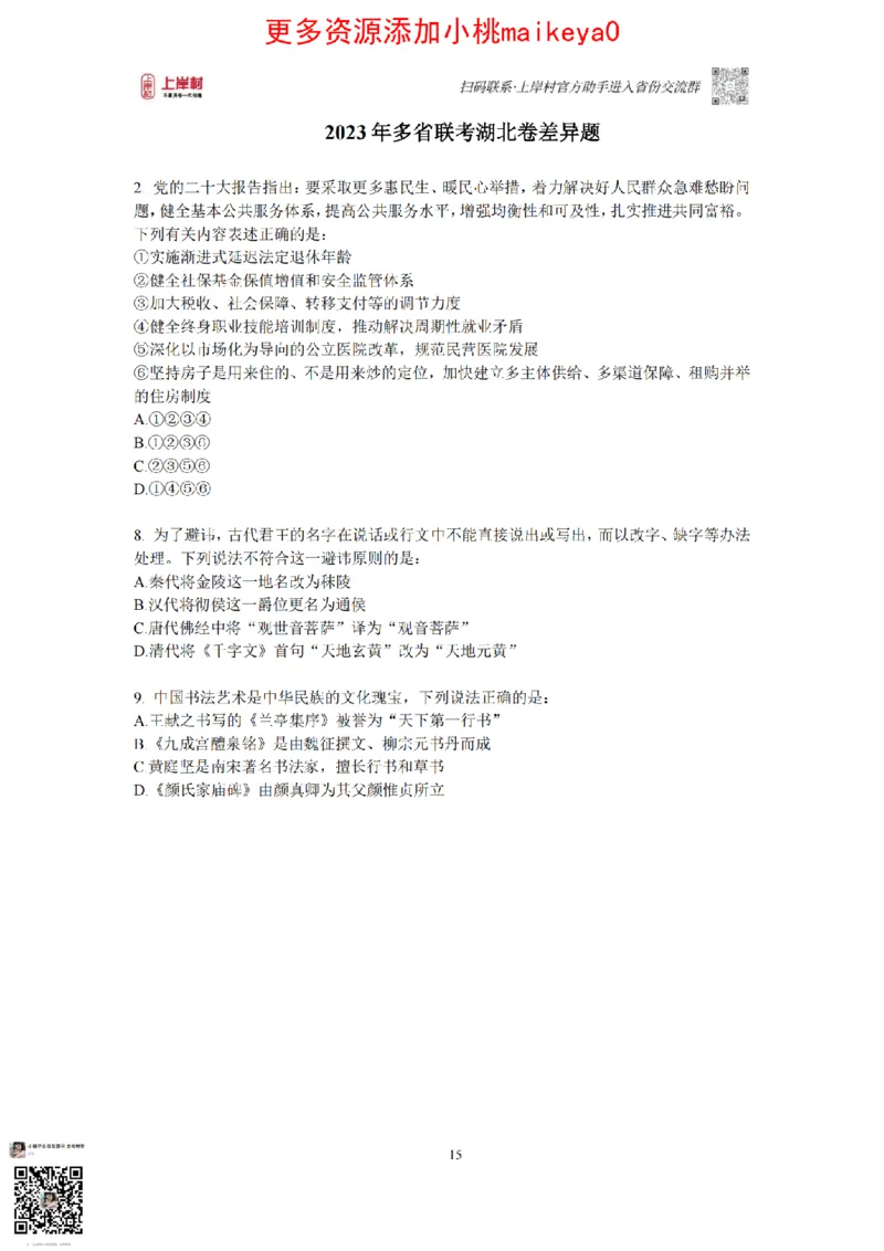 12023年多省联考常识部分_1710299290958_纯图版_2026考公资料_（28）上岸村合集（司马、章晓铭、王永恒、天晓、忠政、丁旭等）_2025合集_2司马合集_讲义