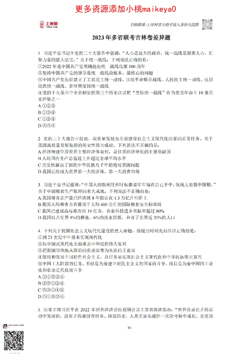 12023年多省联考常识部分_1710299290958_纯图版_2026考公资料_（28）上岸村合集（司马、章晓铭、王永恒、天晓、忠政、丁旭等）_2025合集_2司马合集_讲义