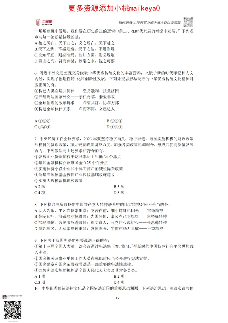 12023年多省联考常识部分_1710299290958_纯图版_2026考公资料_（28）上岸村合集（司马、章晓铭、王永恒、天晓、忠政、丁旭等）_2025合集_2司马合集_讲义