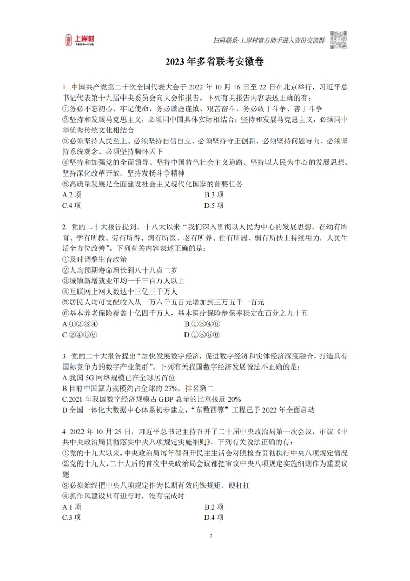 12023年多省联考常识部分_1710299290958_纯图版_2026考公资料_（28）上岸村合集（司马、章晓铭、王永恒、天晓、忠政、丁旭等）_2025合集_2司马合集_讲义