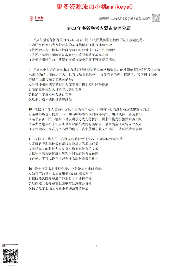 12023年多省联考常识部分_1710299290958_纯图版_2026考公资料_（28）上岸村合集（司马、章晓铭、王永恒、天晓、忠政、丁旭等）_2025合集_2司马合集_讲义