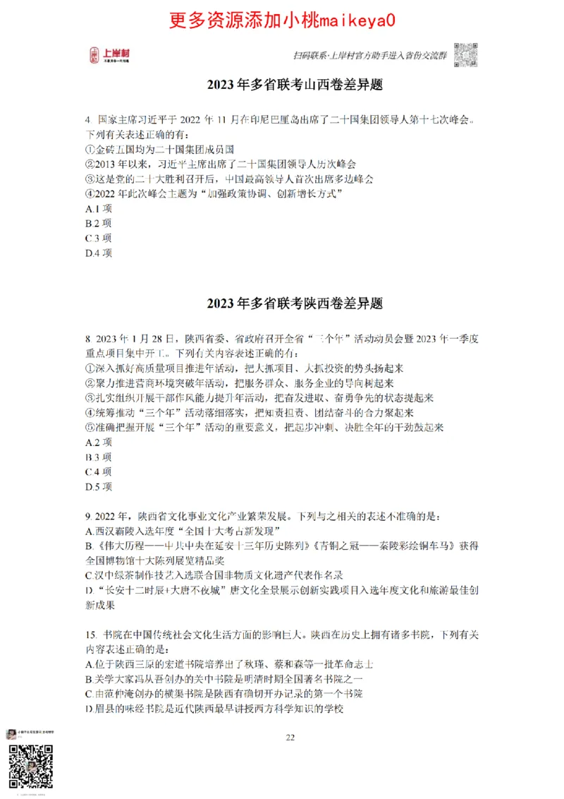 12023年多省联考常识部分_1710299290958_纯图版_2026考公资料_（28）上岸村合集（司马、章晓铭、王永恒、天晓、忠政、丁旭等）_2025合集_2司马合集_讲义