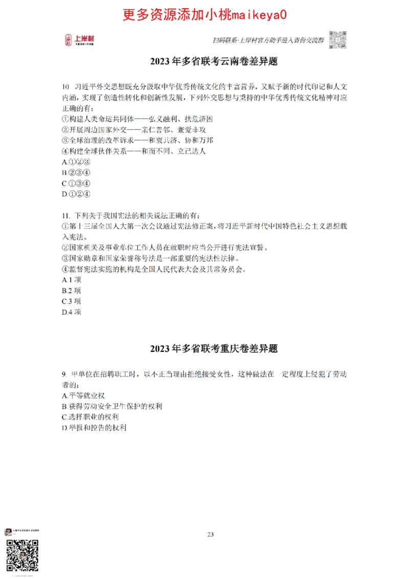 12023年多省联考常识部分_1710299290958_纯图版_2026考公资料_（28）上岸村合集（司马、章晓铭、王永恒、天晓、忠政、丁旭等）_2025合集_2司马合集_讲义
