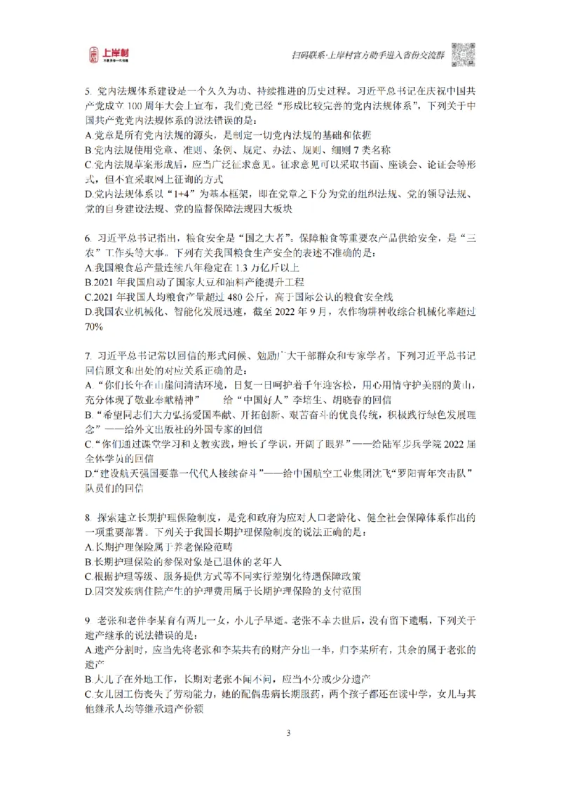 12023年多省联考常识部分_1710299290958_纯图版_2026考公资料_（28）上岸村合集（司马、章晓铭、王永恒、天晓、忠政、丁旭等）_2025合集_2司马合集_讲义