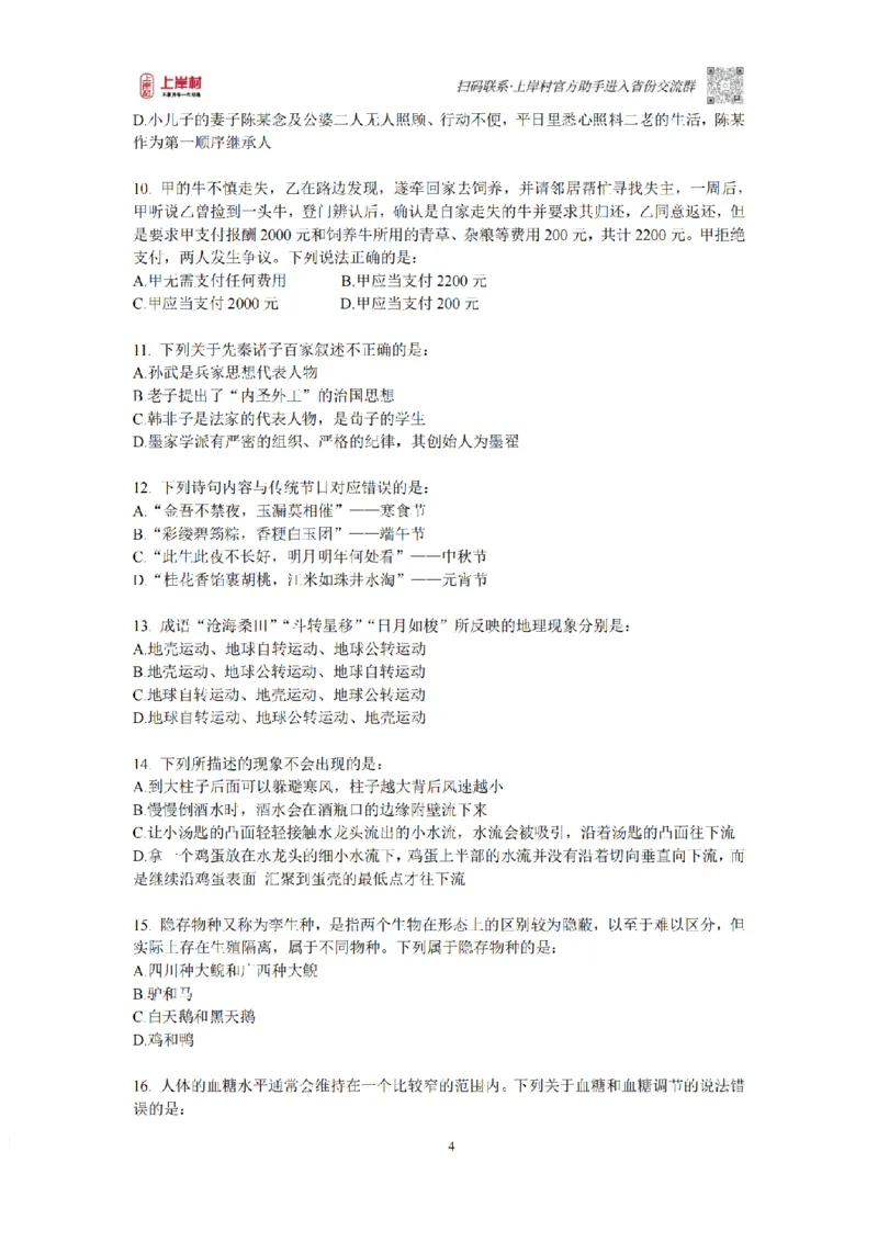 12023年多省联考常识部分_1710299290958_纯图版_2026考公资料_（28）上岸村合集（司马、章晓铭、王永恒、天晓、忠政、丁旭等）_2025合集_2司马合集_讲义
