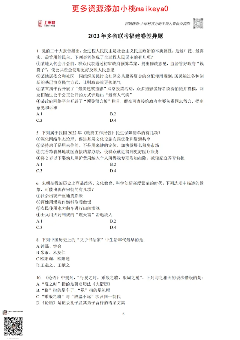 12023年多省联考常识部分_1710299290958_纯图版_2026考公资料_（28）上岸村合集（司马、章晓铭、王永恒、天晓、忠政、丁旭等）_2025合集_2司马合集_讲义