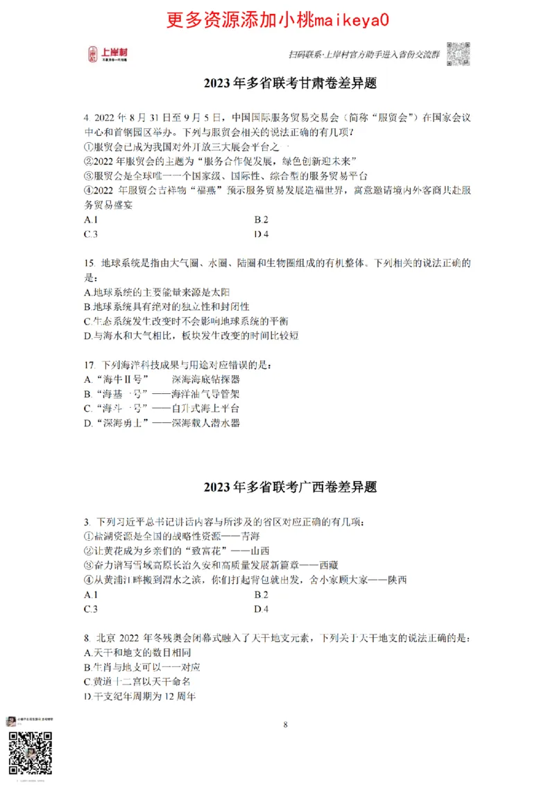 12023年多省联考常识部分_1710299290958_纯图版_2026考公资料_（28）上岸村合集（司马、章晓铭、王永恒、天晓、忠政、丁旭等）_2025合集_2司马合集_讲义