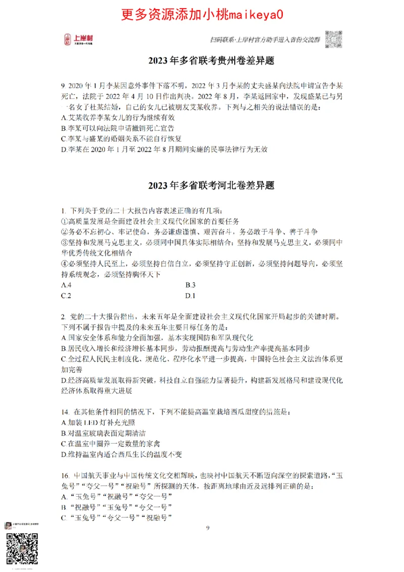 12023年多省联考常识部分_1710299290958_纯图版_2026考公资料_（28）上岸村合集（司马、章晓铭、王永恒、天晓、忠政、丁旭等）_2025合集_2司马合集_讲义