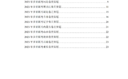 12023年多省联考常识部分_1710299290958_纯图版_2026考公资料_（28）上岸村合集（司马、章晓铭、王永恒、天晓、忠政、丁旭等）_2025合集_2司马合集_讲义
